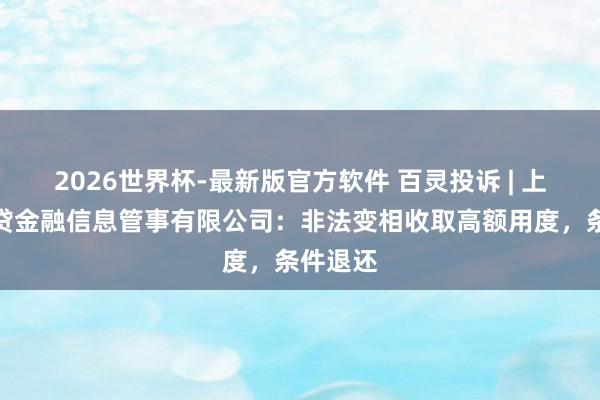 2026世界杯-最新版官方软件 百灵投诉 | 上海拍拍贷金融信息管事有限公司：非法变相收取高额用度，条件退还